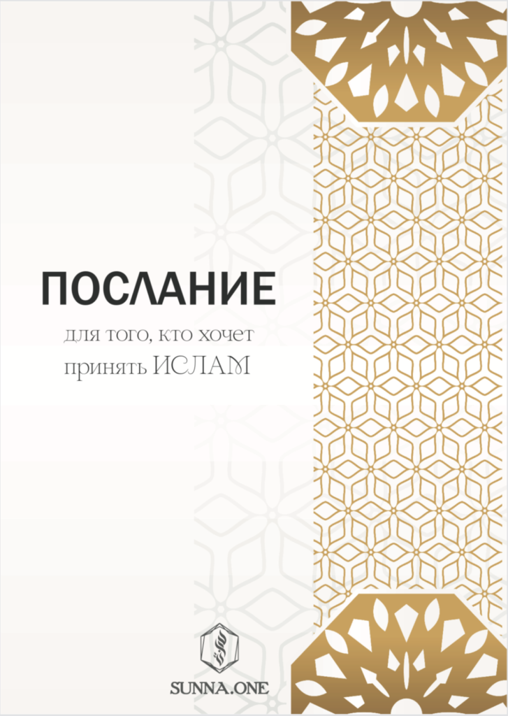 Послание для того, кто желает принять Ислам