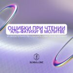 Ошибки при чтении «аль-Фатихи» в молитве и обязательно ли слышать себя при её чтении?