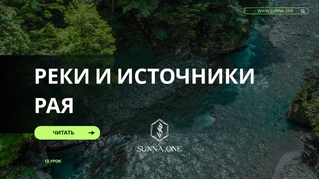 "Описание райских рек и источников"